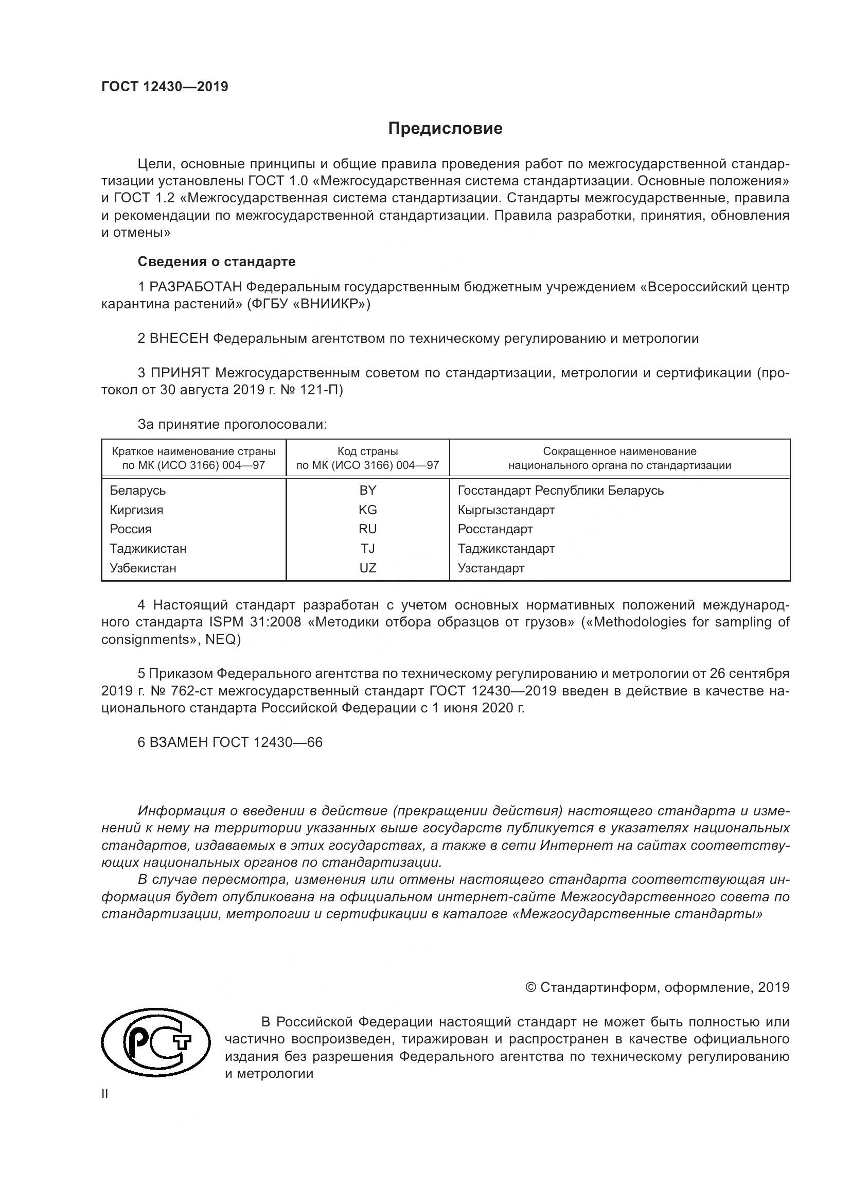 ГОСТ 12430-2019, страница 2