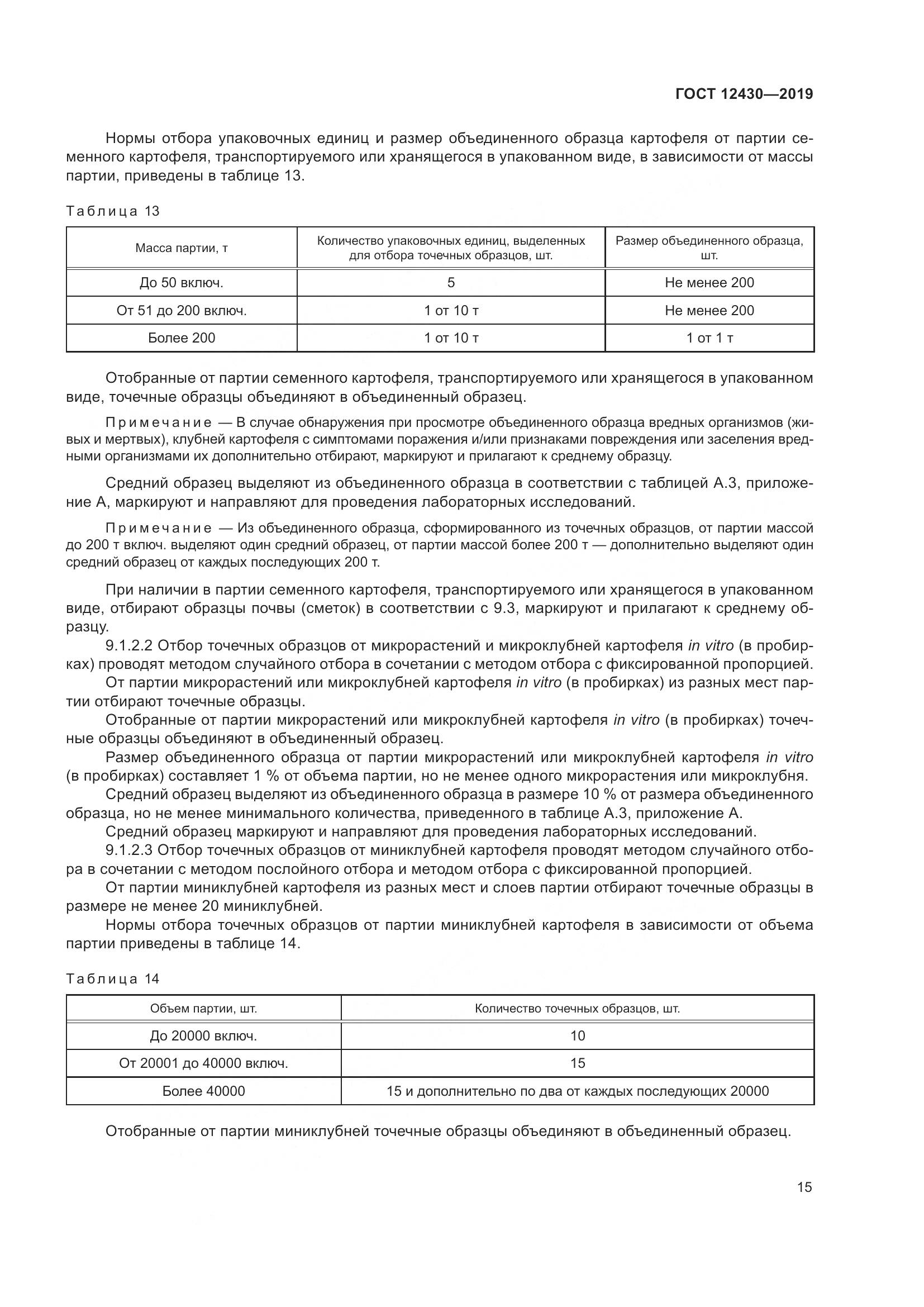 ГОСТ 12430-2019, страница 20