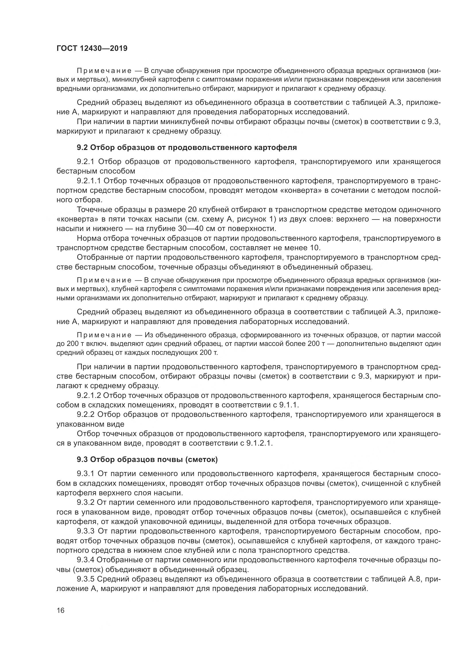 ГОСТ 12430-2019, страница 21