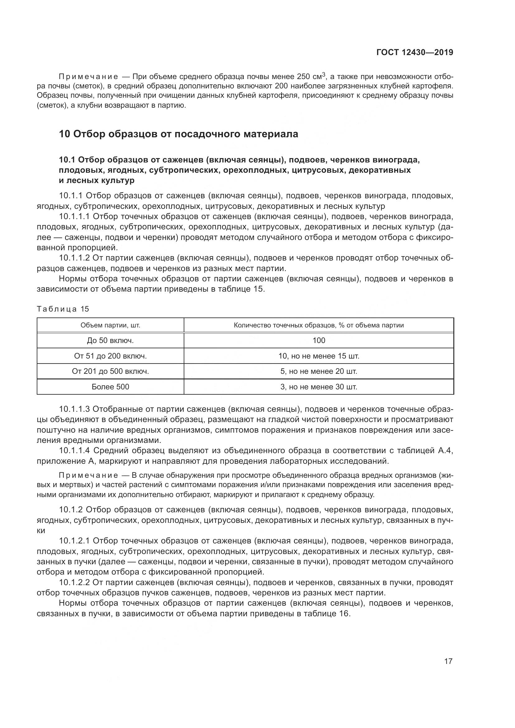 ГОСТ 12430-2019, страница 22