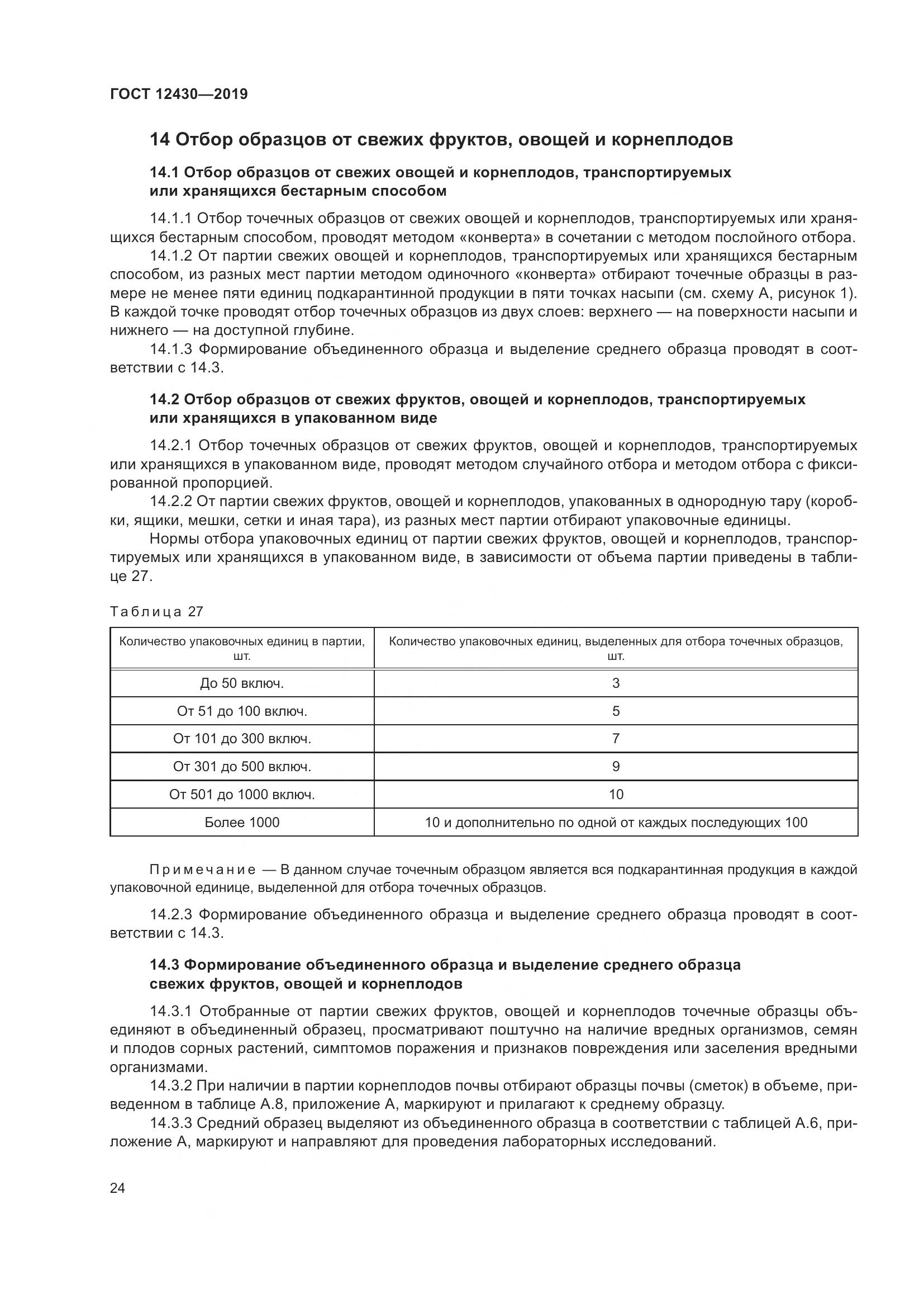 ГОСТ 12430-2019, страница 29