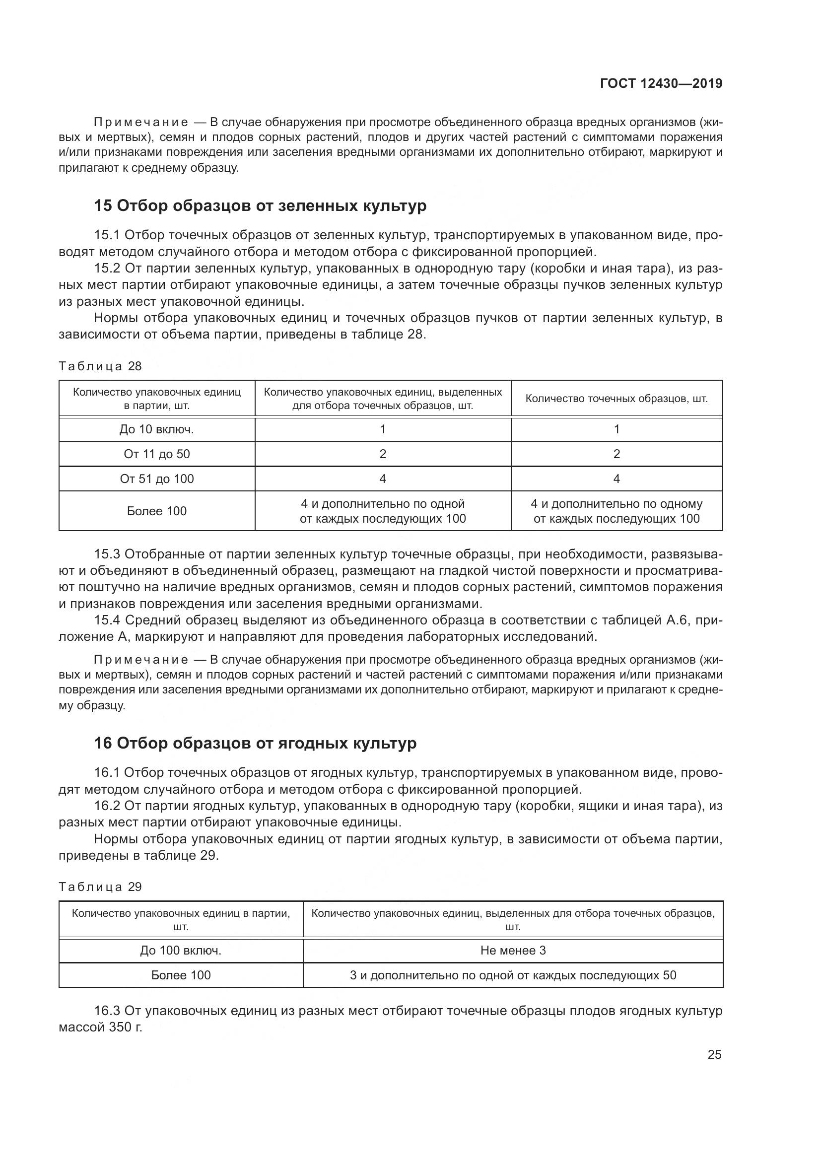 ГОСТ 12430-2019, страница 30