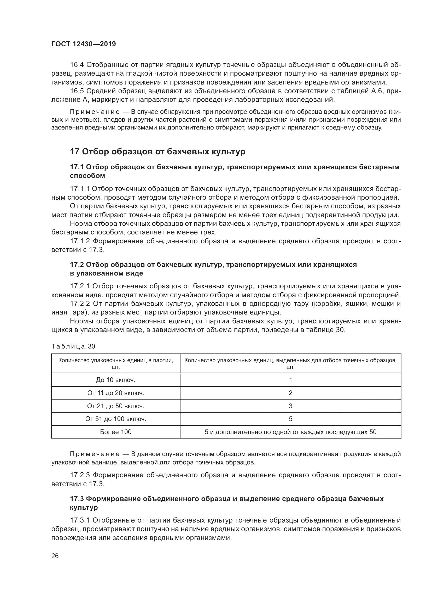 ГОСТ 12430-2019, страница 31