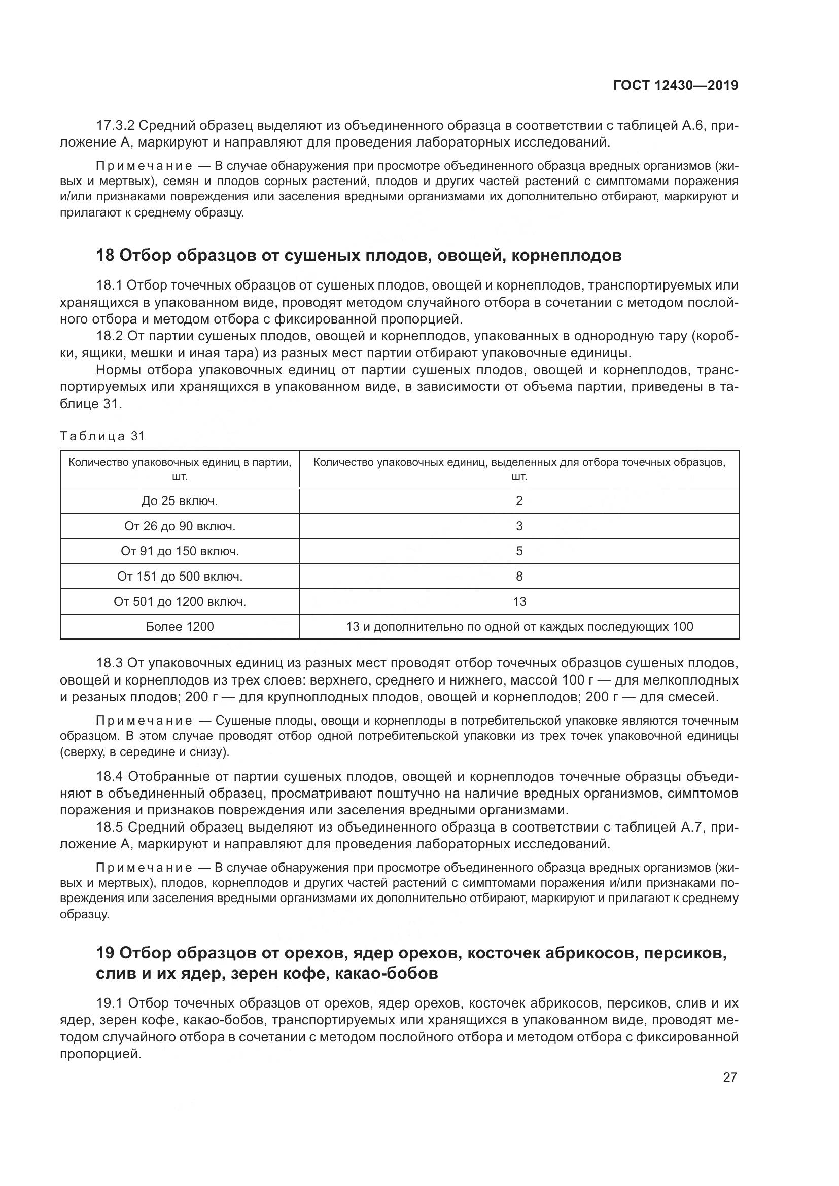 ГОСТ 12430-2019, страница 32