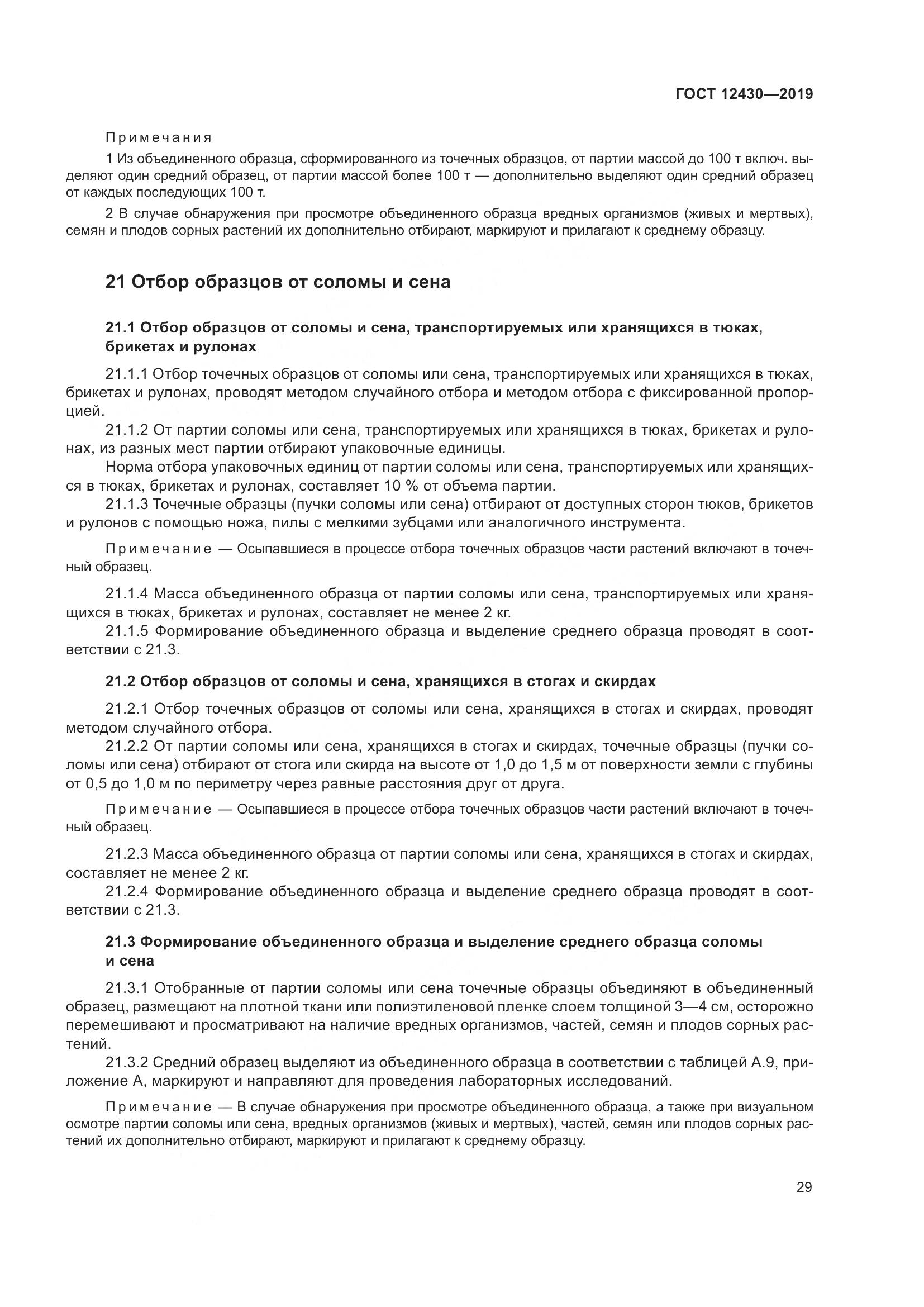 ГОСТ 12430-2019, страница 34