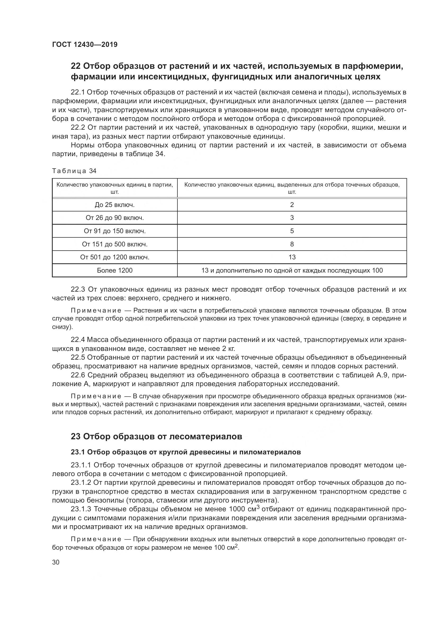 ГОСТ 12430-2019, страница 35