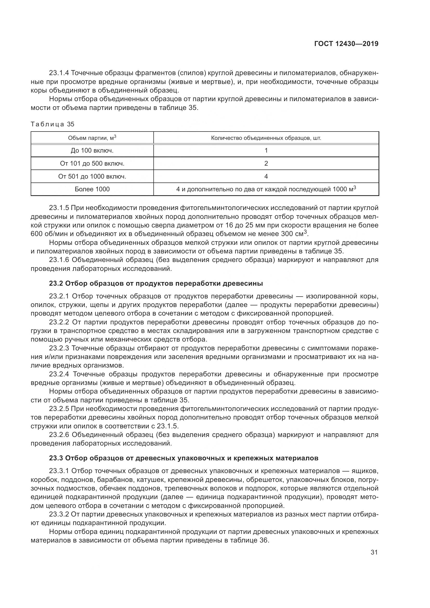 ГОСТ 12430-2019, страница 36