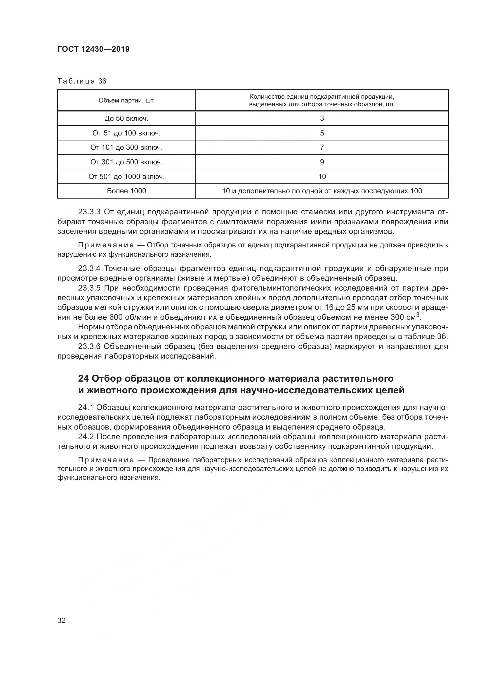 ГОСТ 12430-2019, страница 37