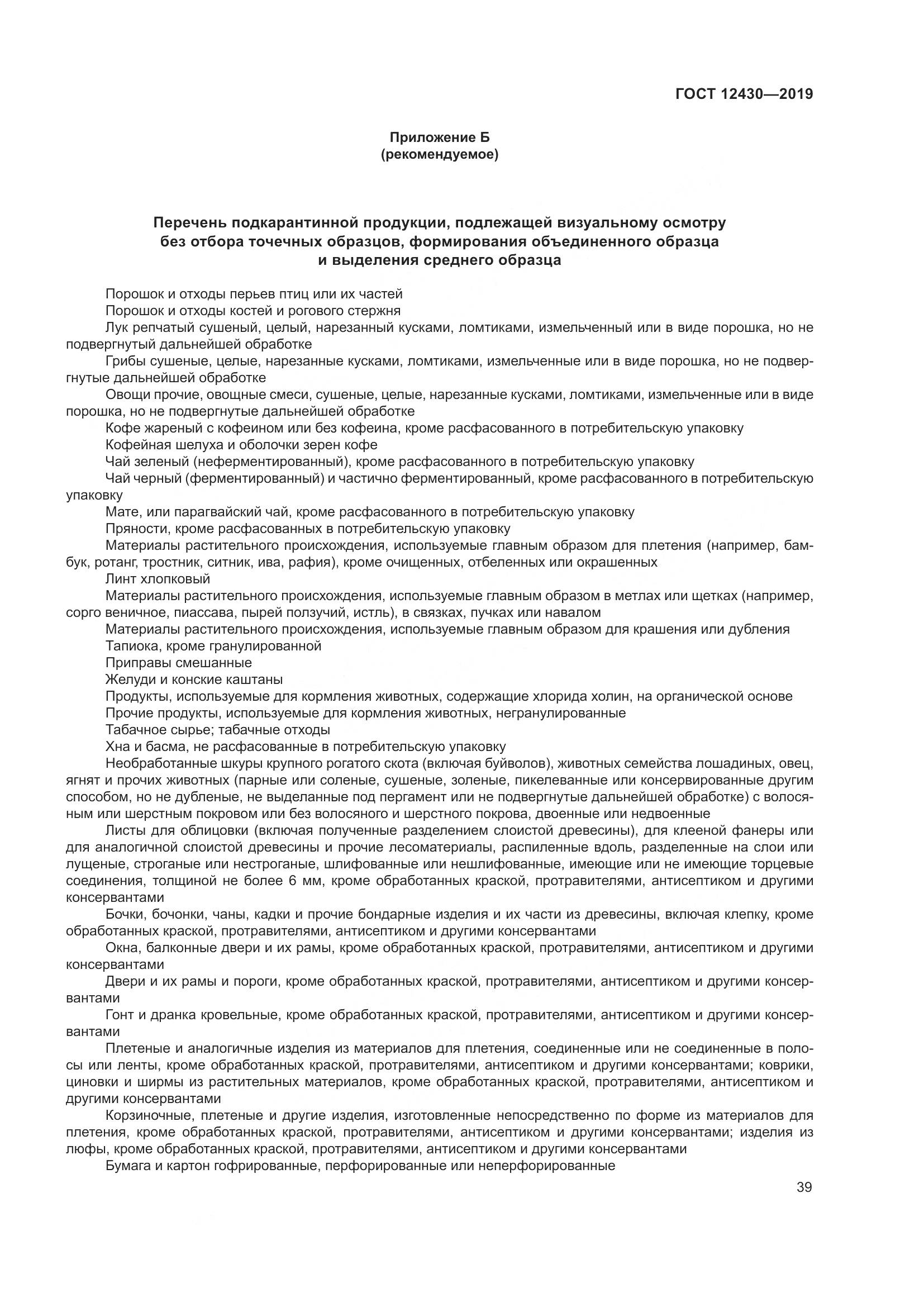 ГОСТ 12430-2019, страница 44