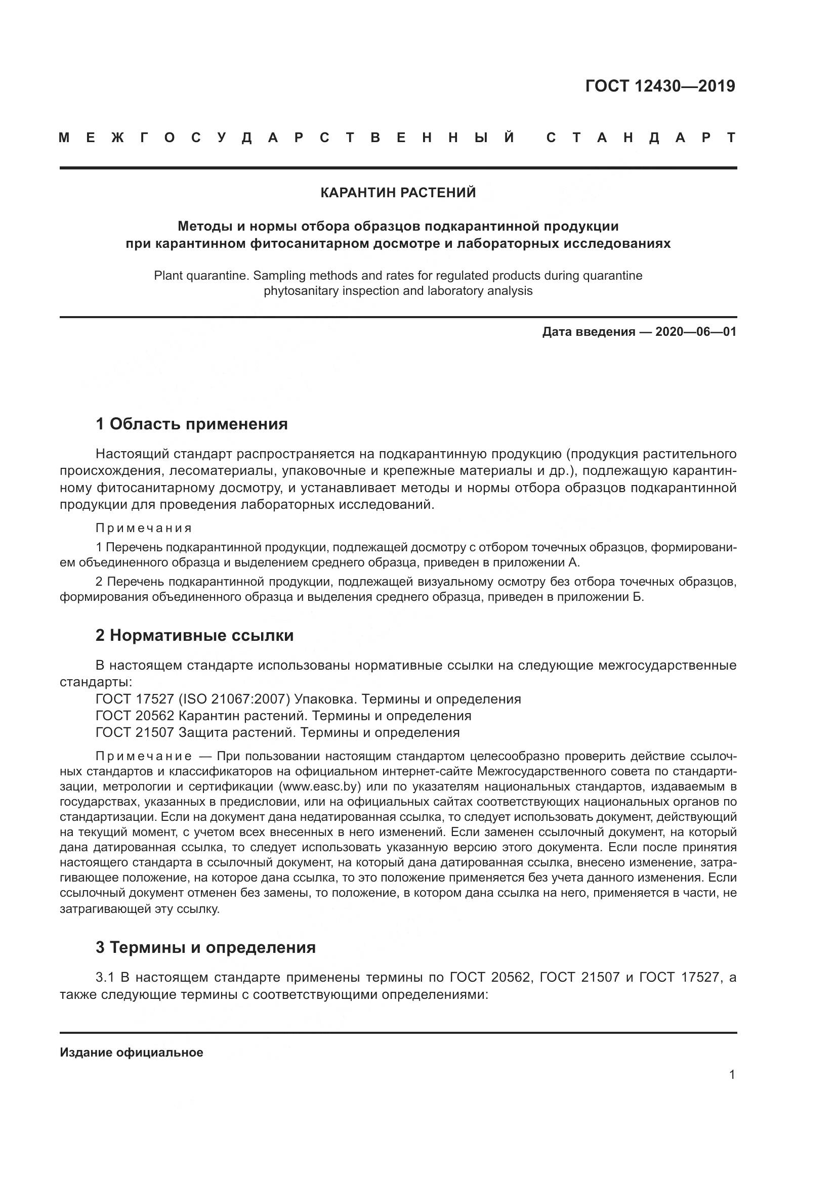 ГОСТ 12430-2019, страница 6