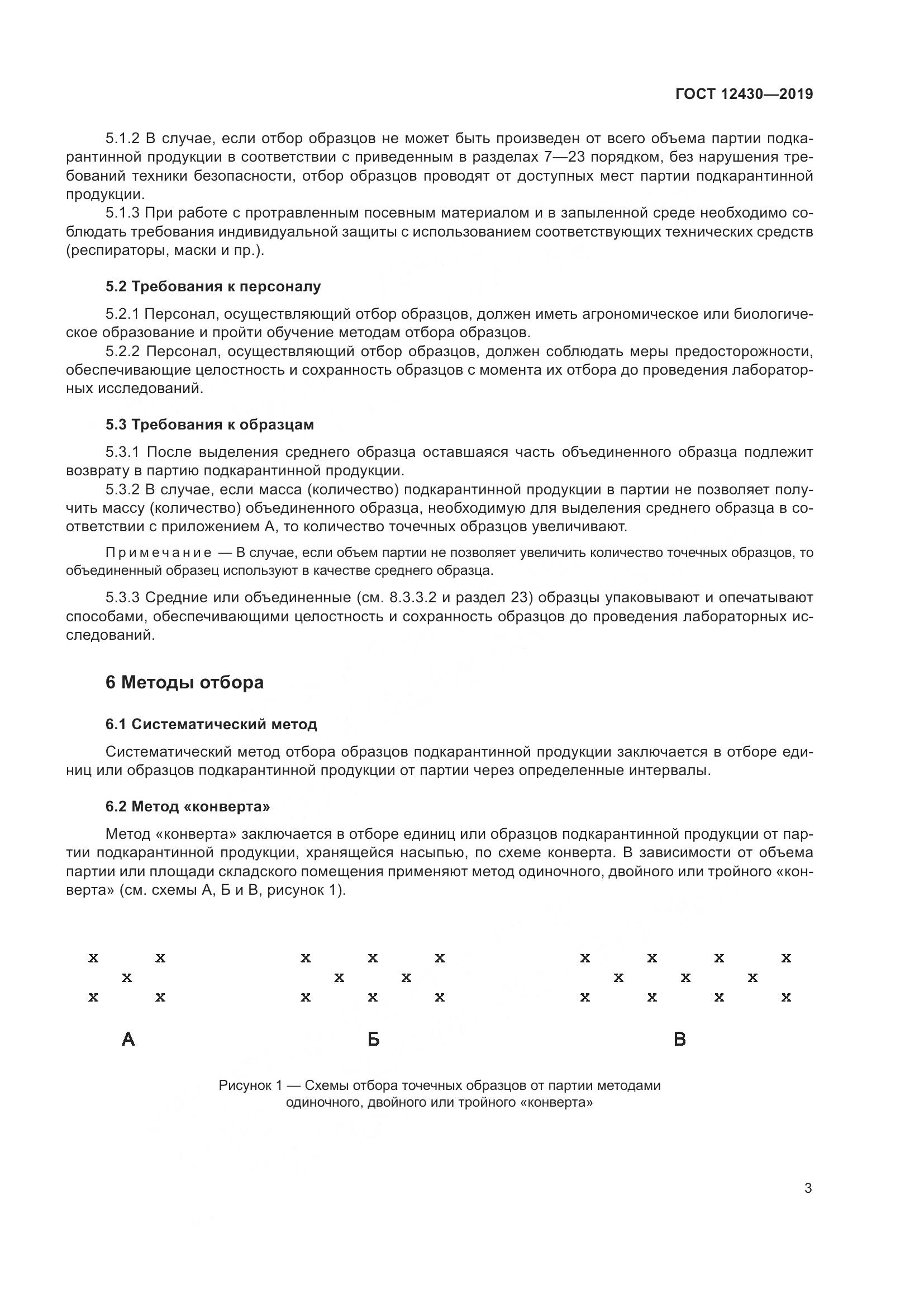 ГОСТ 12430-2019, страница 8