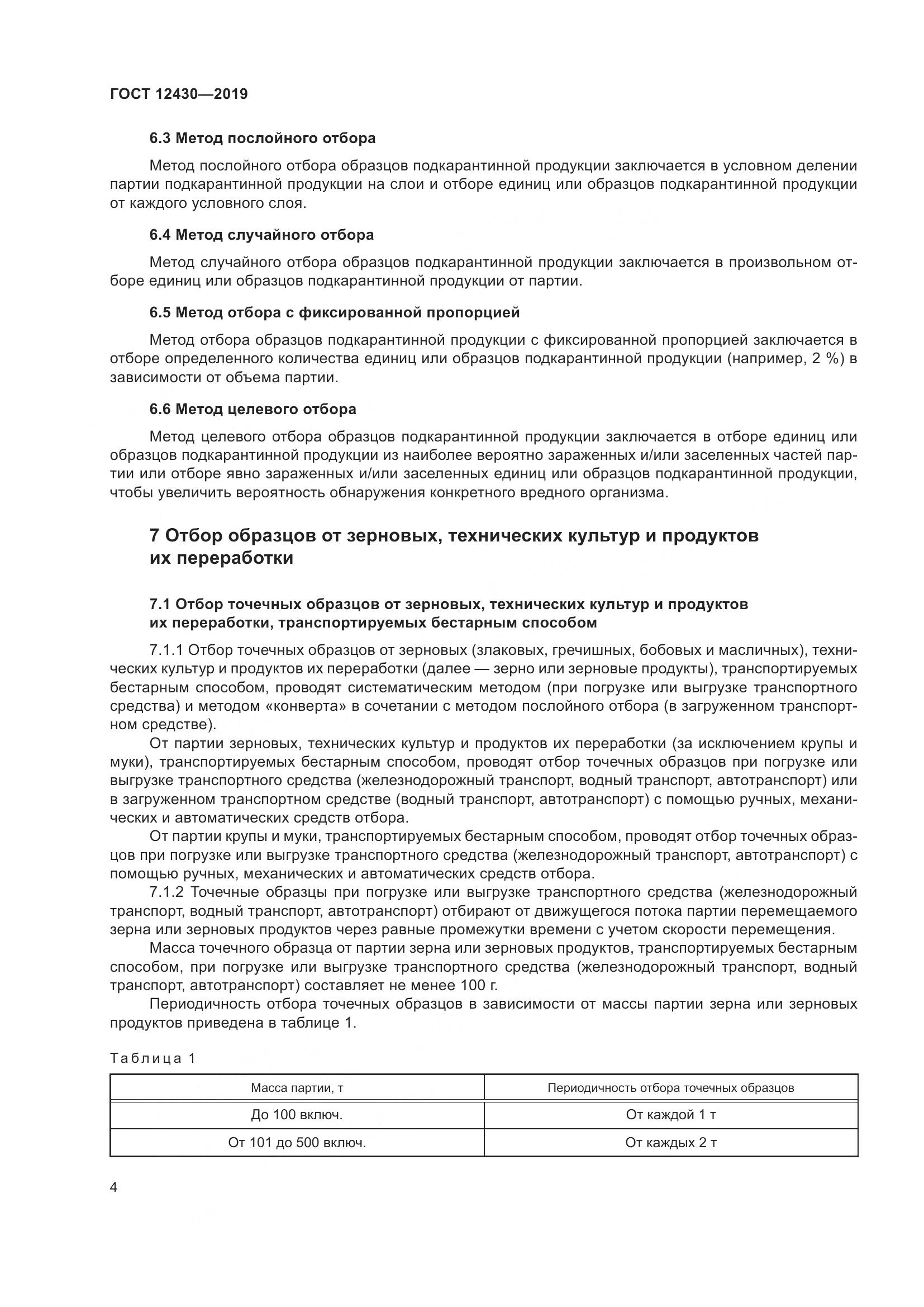 ГОСТ 12430-2019, страница 9