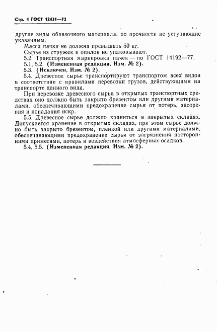 ГОСТ 12431-72, страница 5