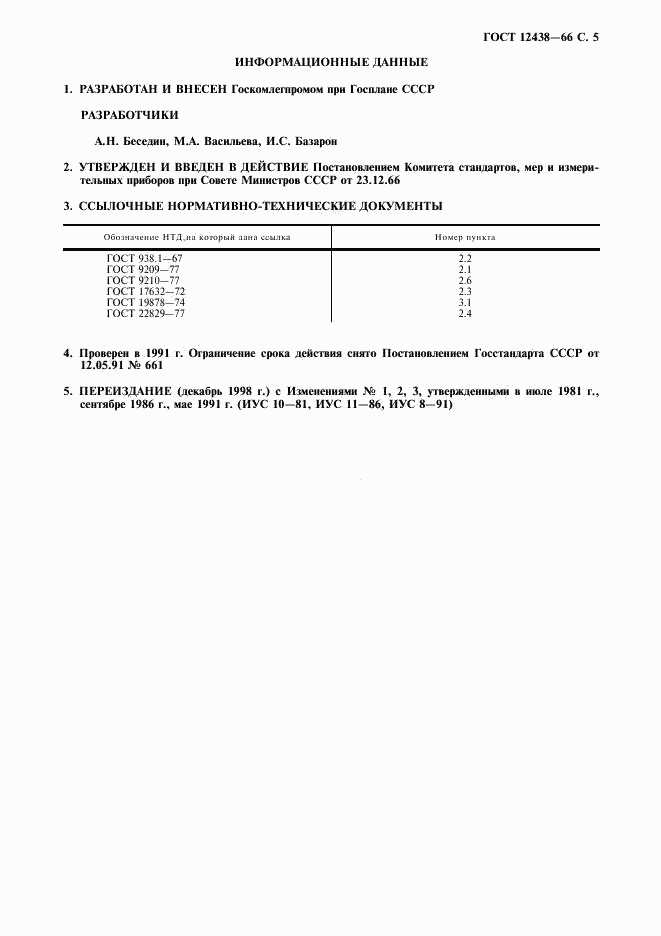 ГОСТ 12438-66, страница 6