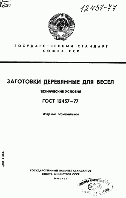 ГОСТ 12457-77, страница 1