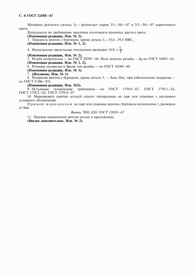 ГОСТ 12458-67, страница 5