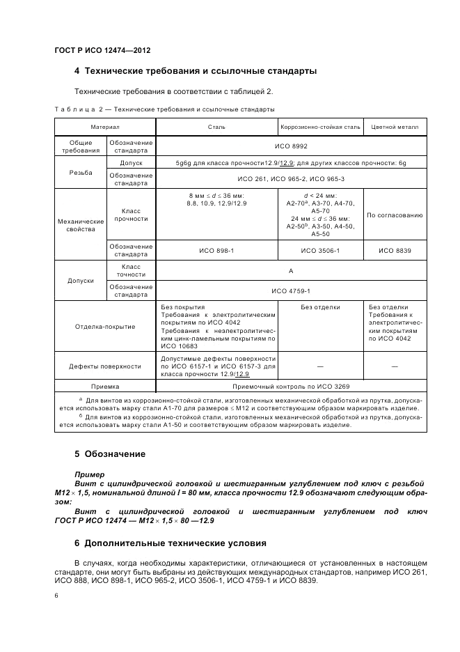 ГОСТ Р ИСО 12474-2012, страница 11