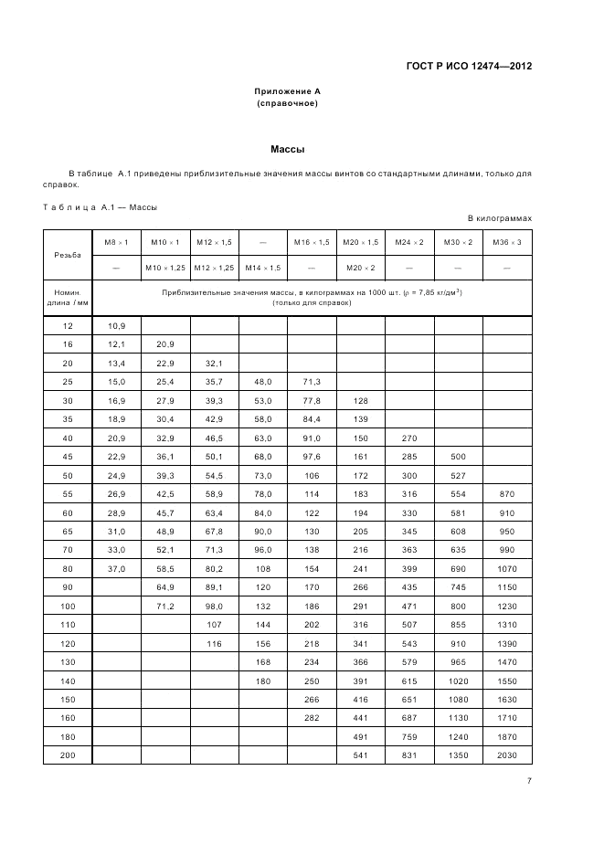 ГОСТ Р ИСО 12474-2012, страница 12