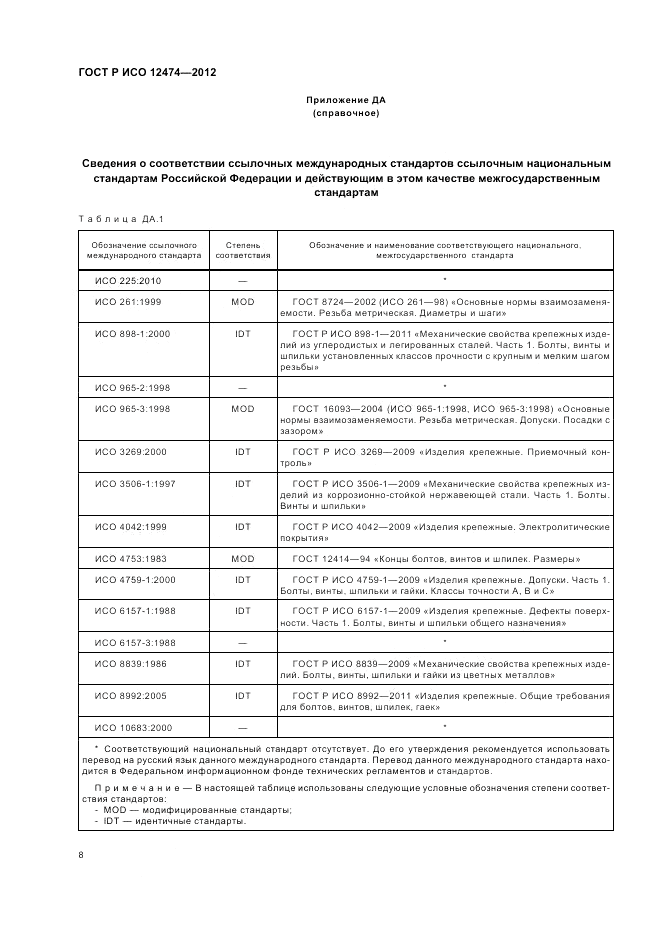 ГОСТ Р ИСО 12474-2012, страница 13