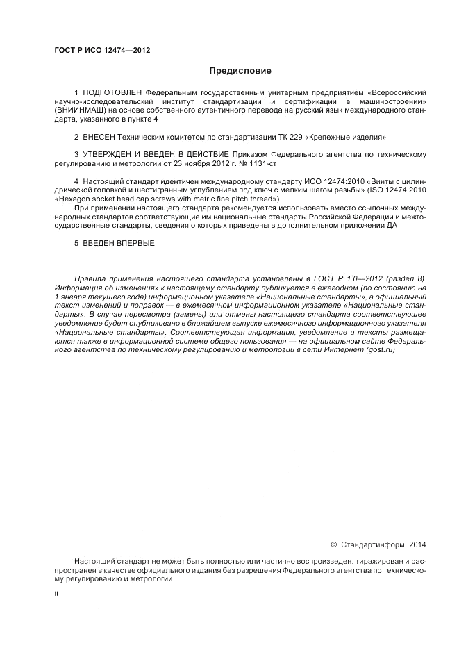 ГОСТ Р ИСО 12474-2012, страница 2