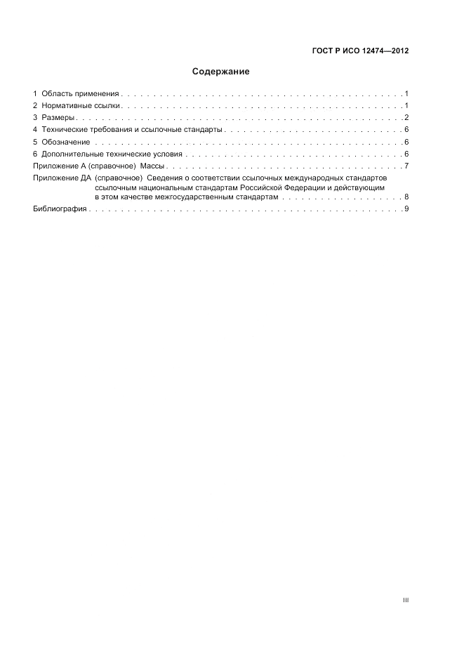 ГОСТ Р ИСО 12474-2012, страница 3