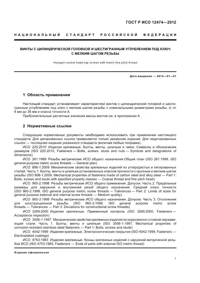 ГОСТ Р ИСО 12474-2012, страница 6