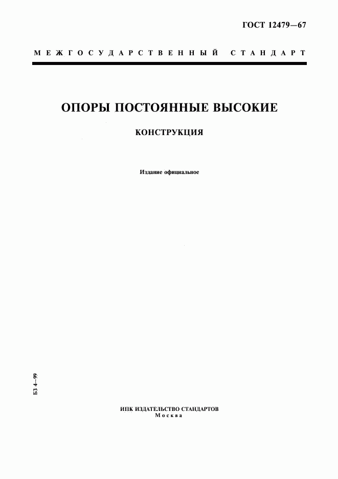 ГОСТ 12479-67, страница 1