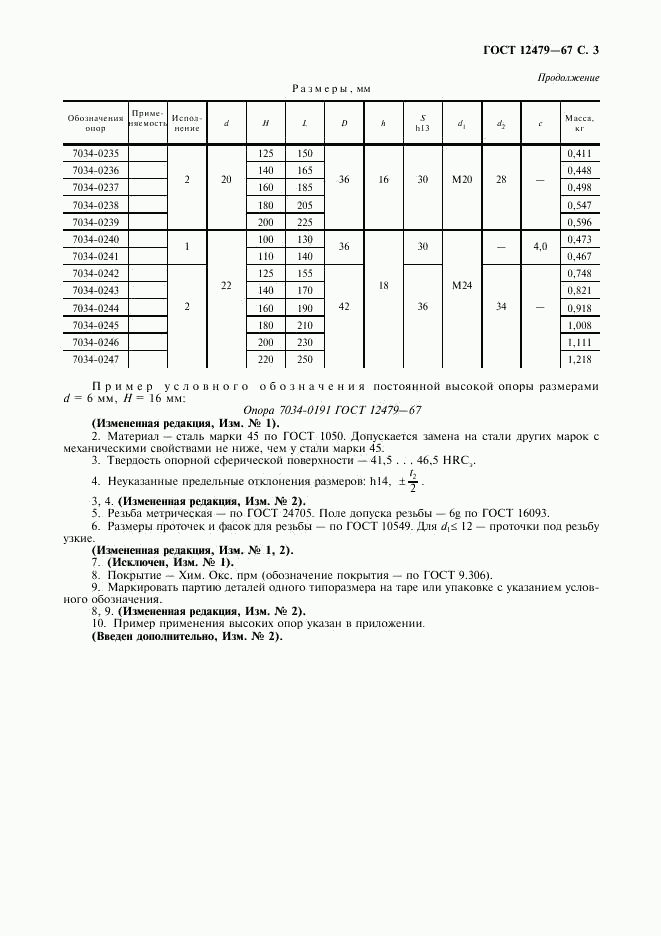 ГОСТ 12479-67, страница 4