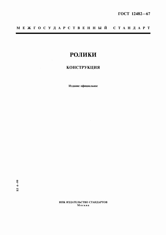 ГОСТ 12482-67, страница 1