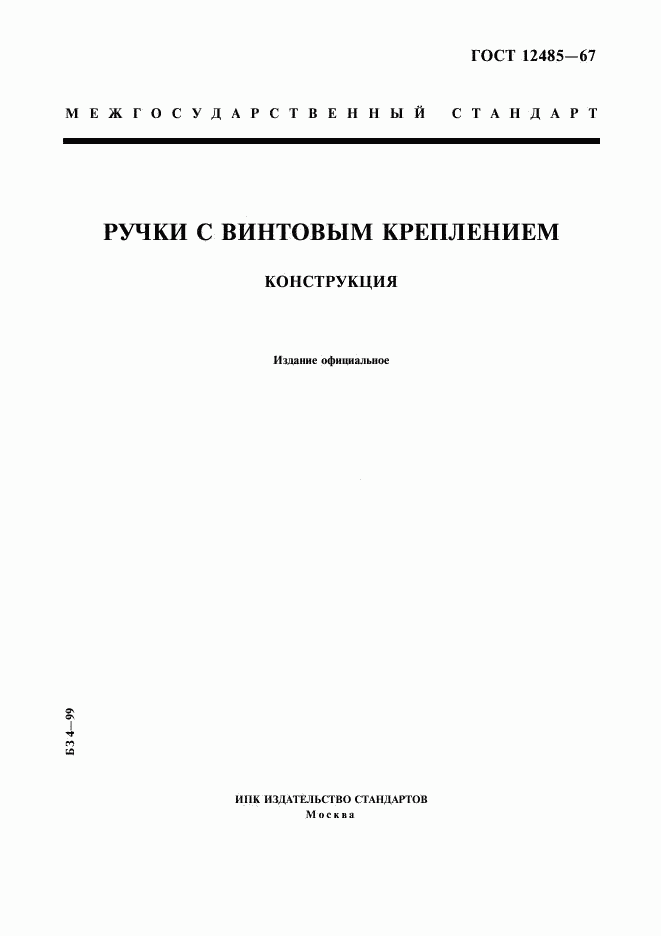 ГОСТ 12485-67, страница 1