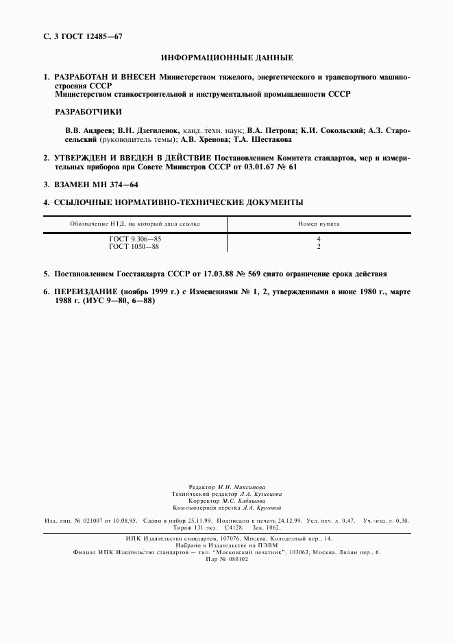 ГОСТ 12485-67, страница 4