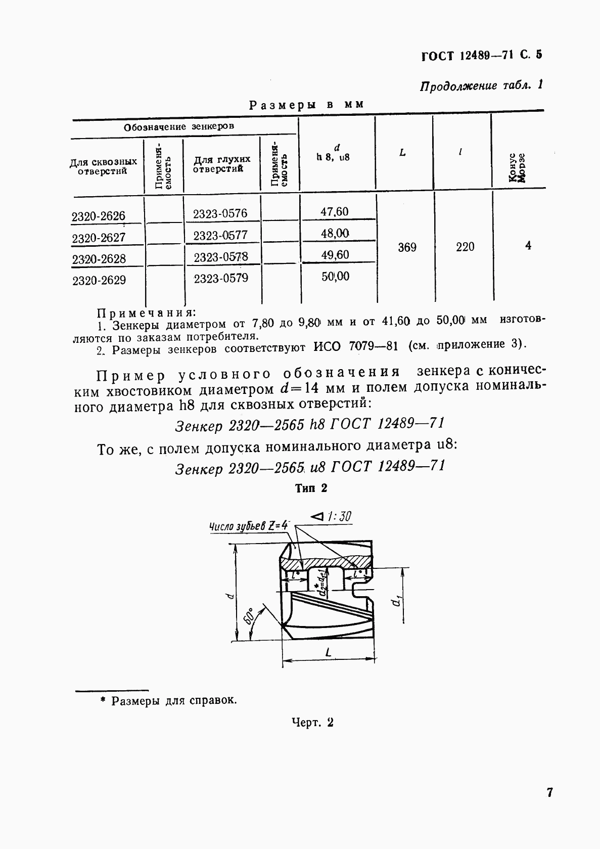 ГОСТ 12489-71, страница 7