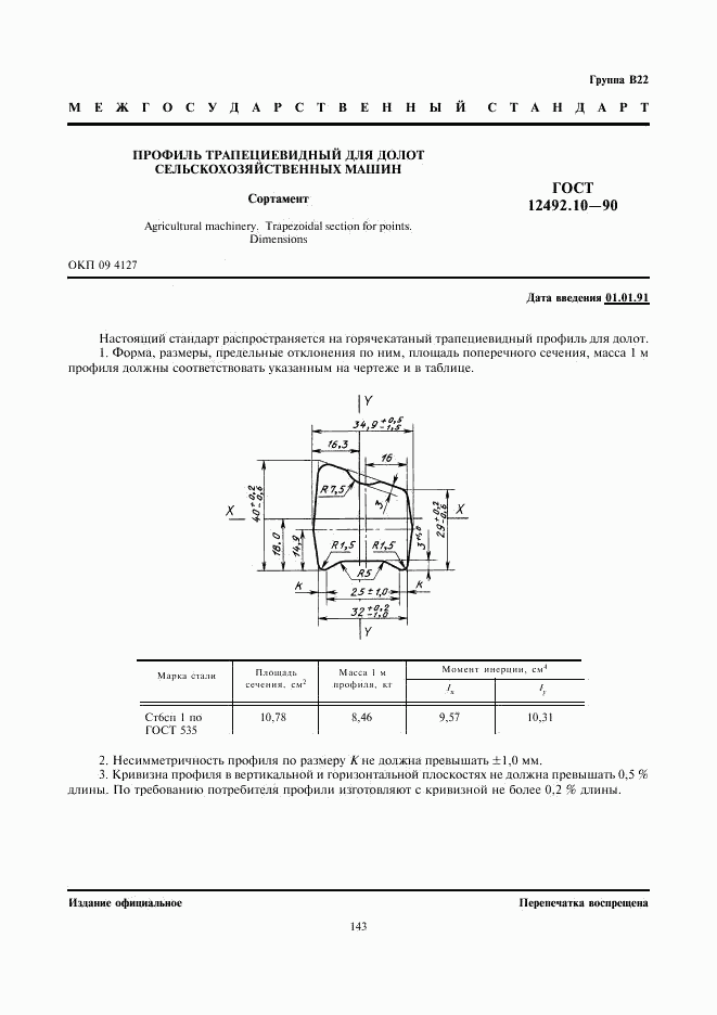 ГОСТ 12492.10-90, страница 1