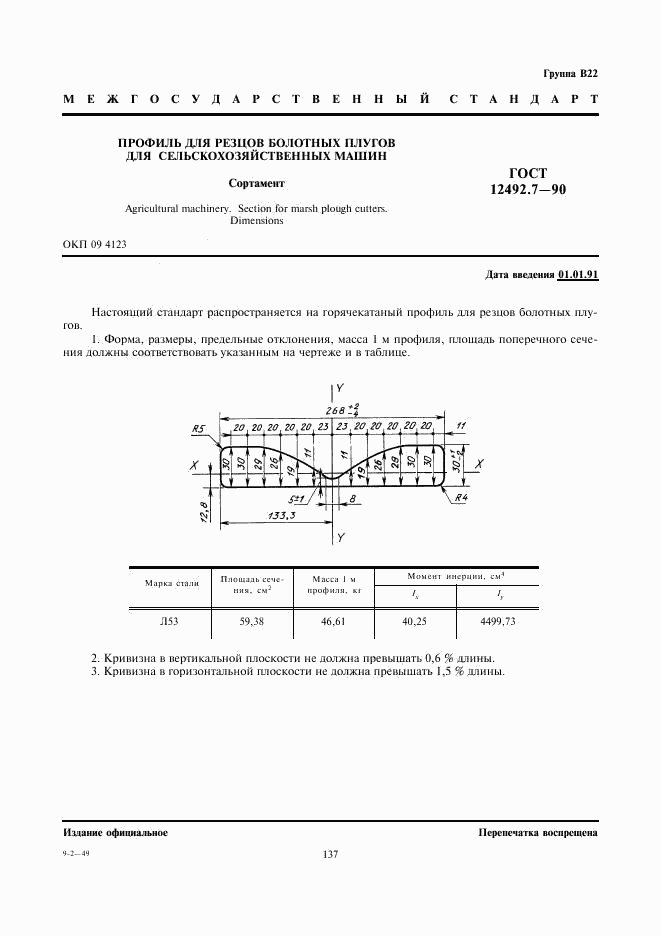 ГОСТ 12492.7-90, страница 1