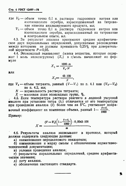 ГОСТ 12497-78, страница 8