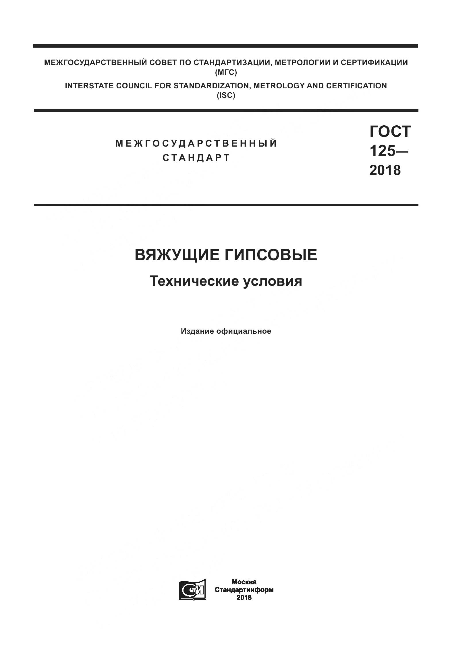 ГОСТ 125-2018, страница 1