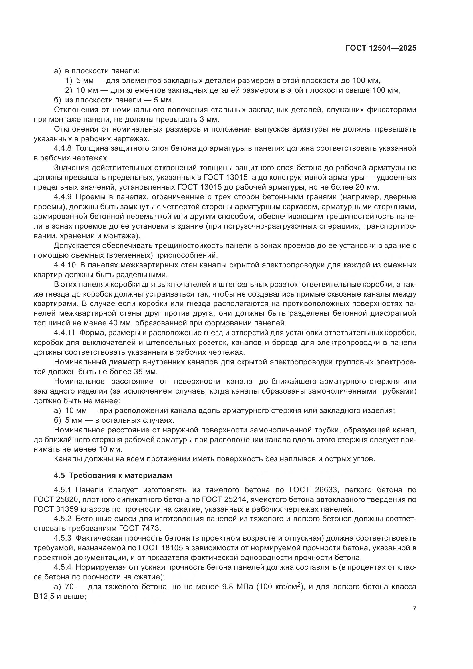 ГОСТ 12504-2025, страница 11