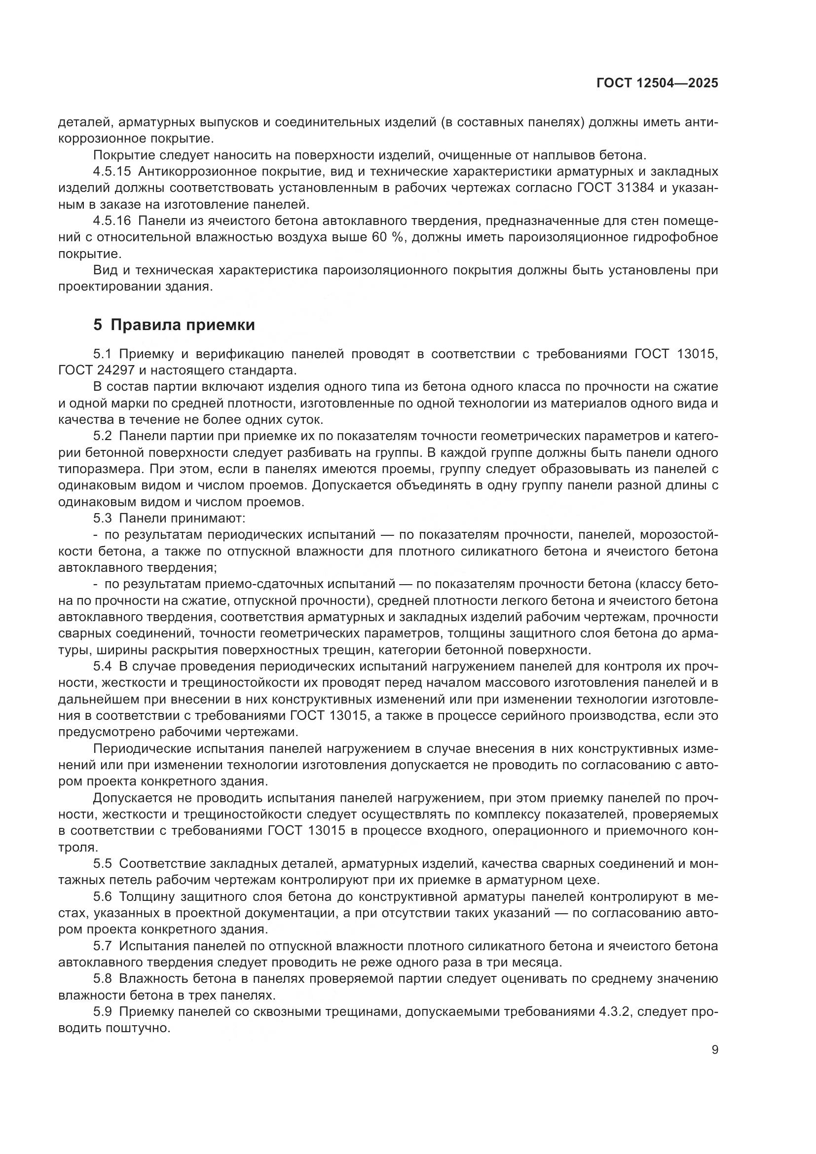 ГОСТ 12504-2025, страница 13