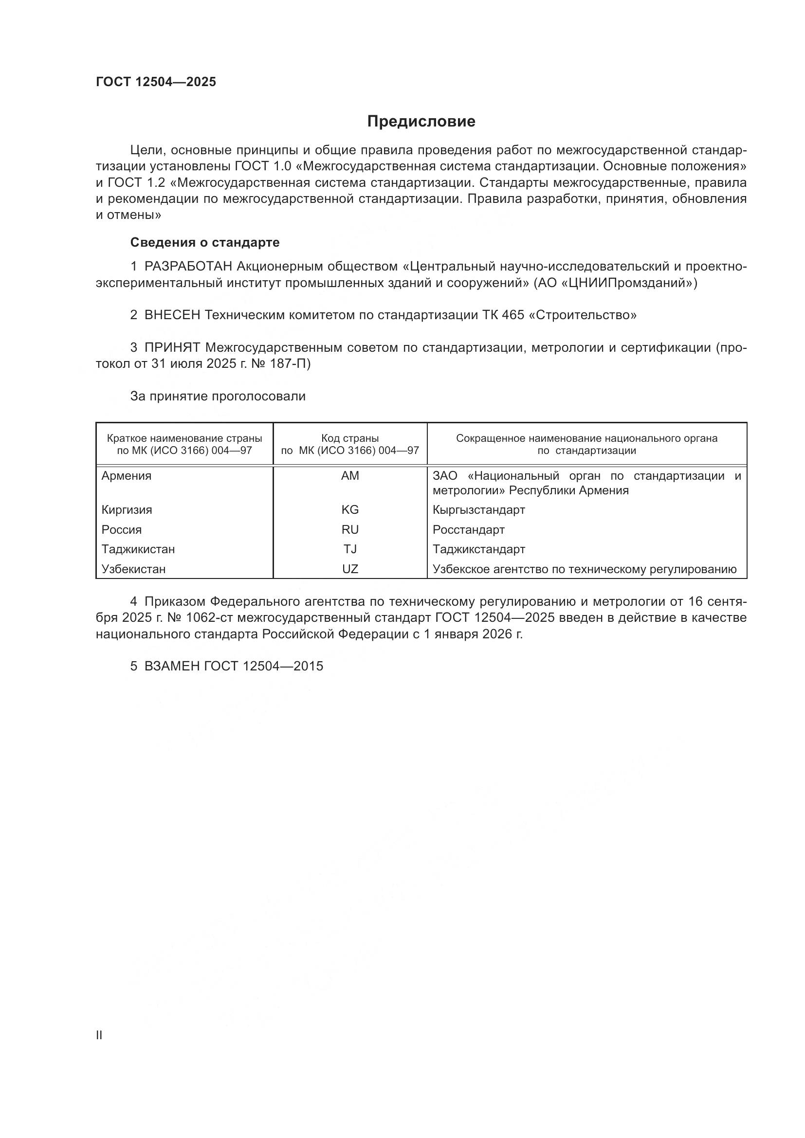 ГОСТ 12504-2025, страница 2