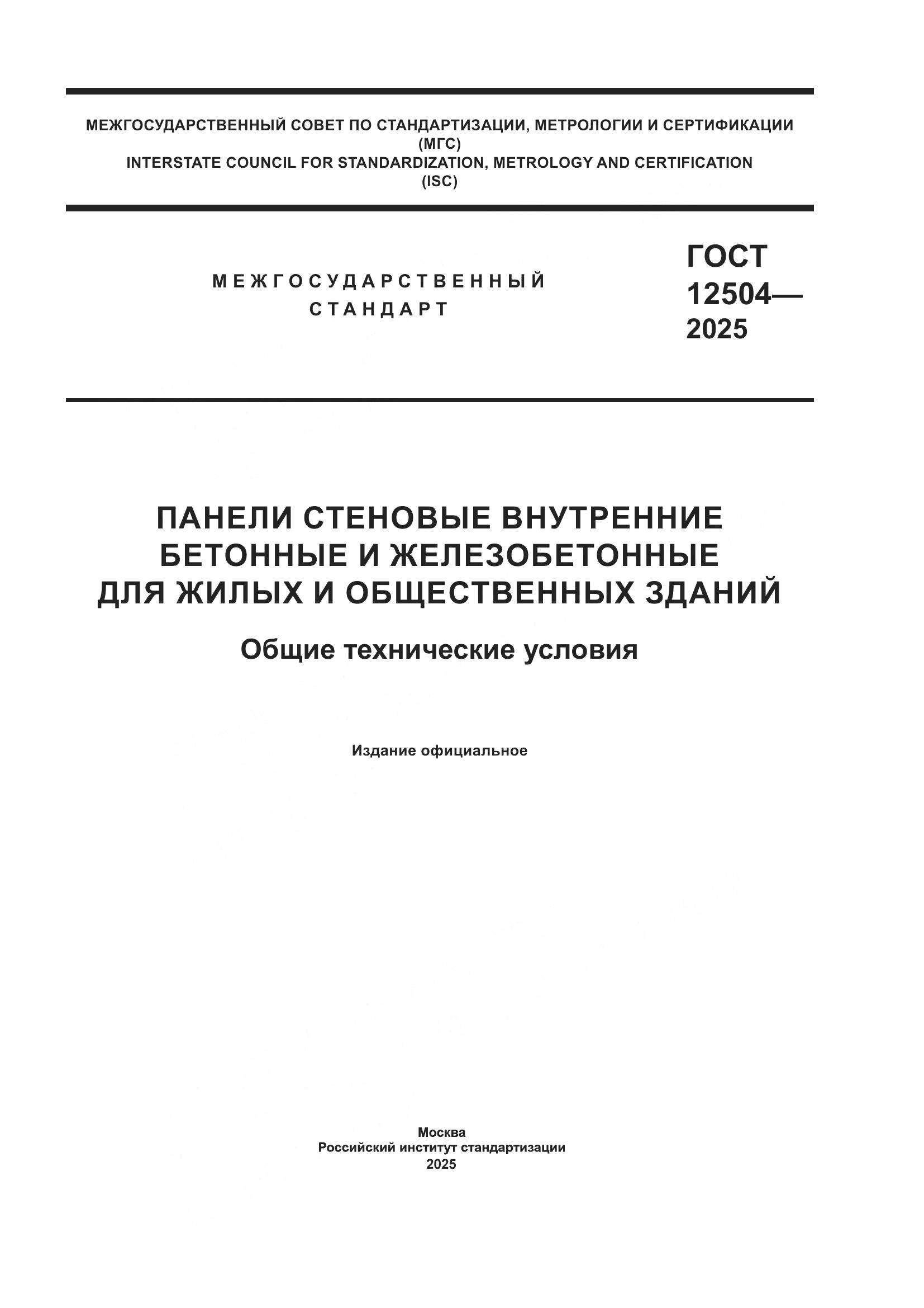ГОСТ 12504-2025, страница 1