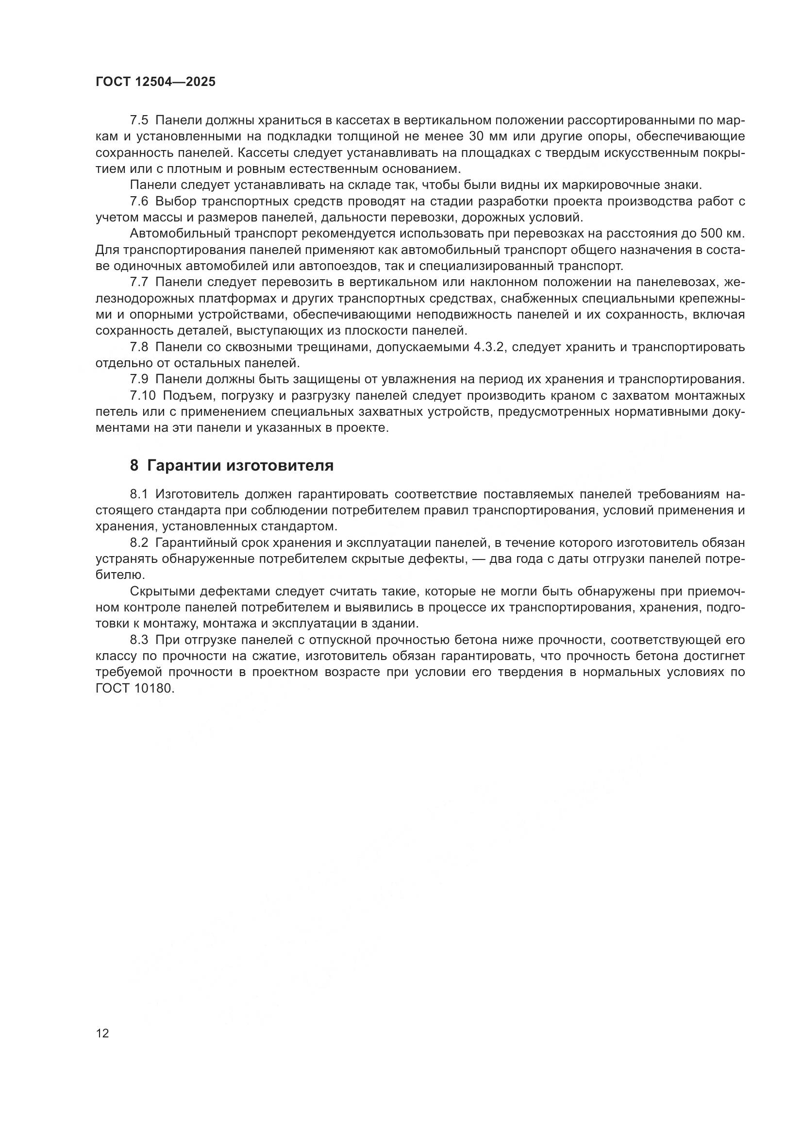 ГОСТ 12504-2025, страница 16