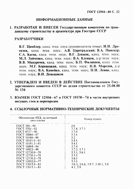 ГОСТ 12504-80, страница 23