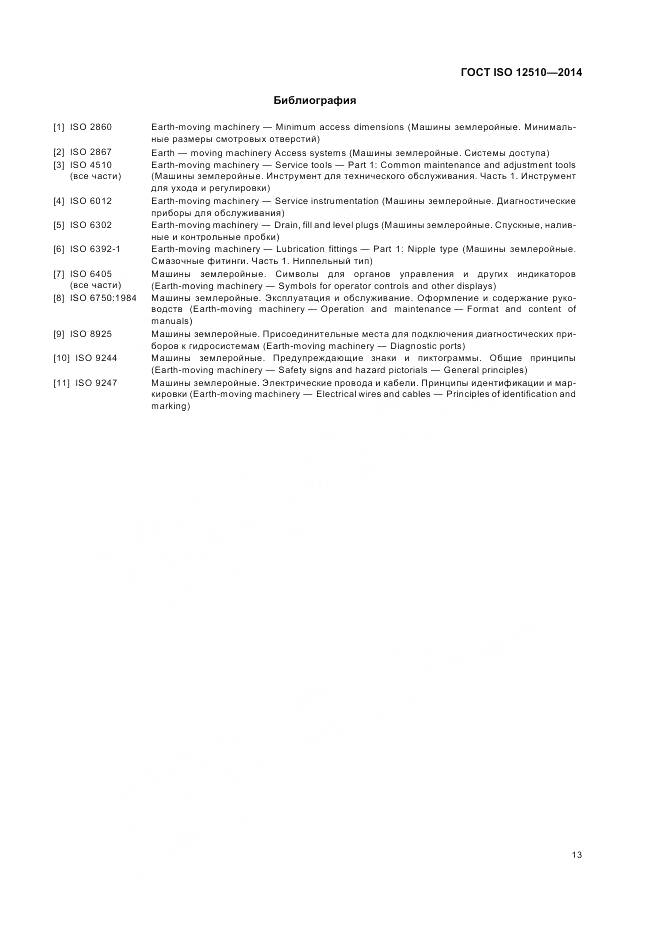 ГОСТ ISO 12510-2014, страница 17
