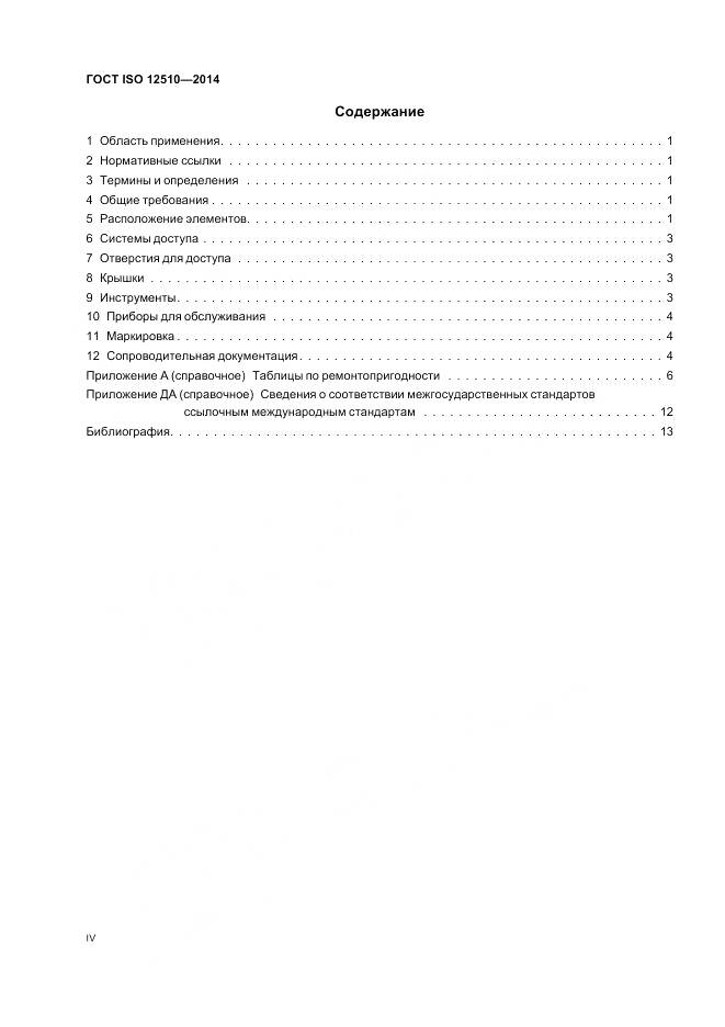 ГОСТ ISO 12510-2014, страница 4