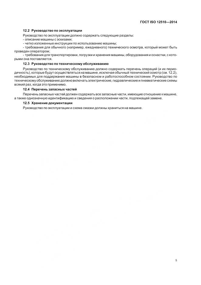 ГОСТ ISO 12510-2014, страница 9