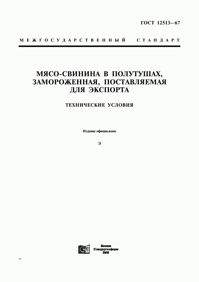 ГОСТ 12513-67, страница 1