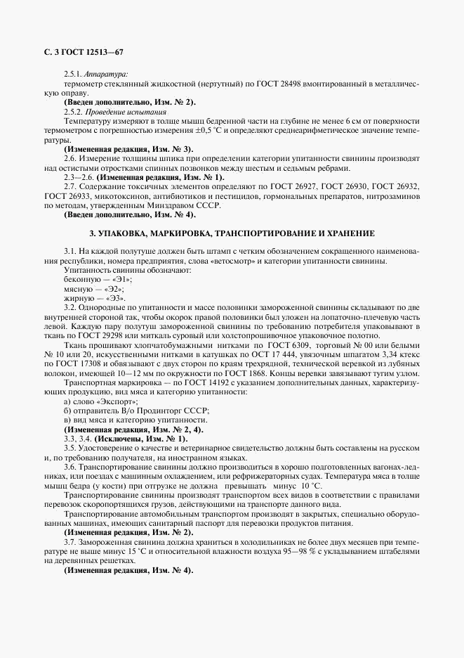 ГОСТ 12513-67, страница 4