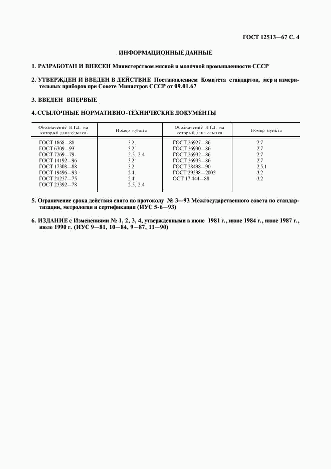 ГОСТ 12513-67, страница 5