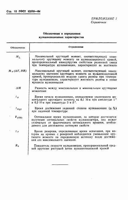 ГОСТ 12535-84, страница 12