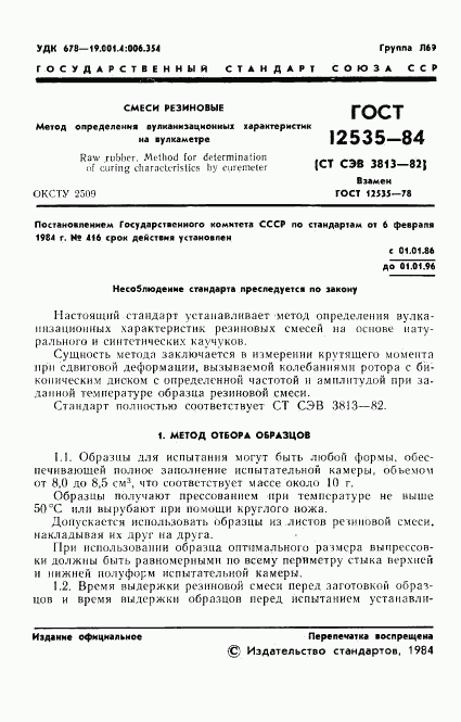 ГОСТ 12535-84, страница 3